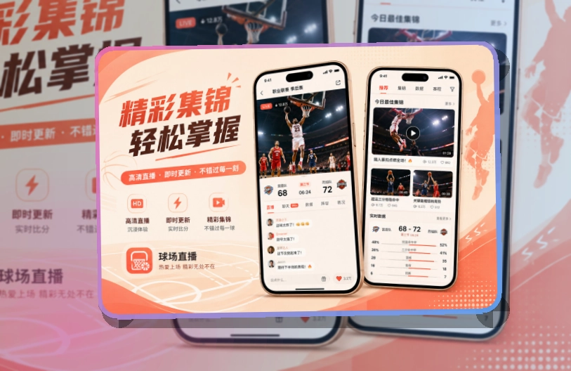 斜切下载区 · 移动观赛入口 · 赛事信息跟进更连贯界面展示